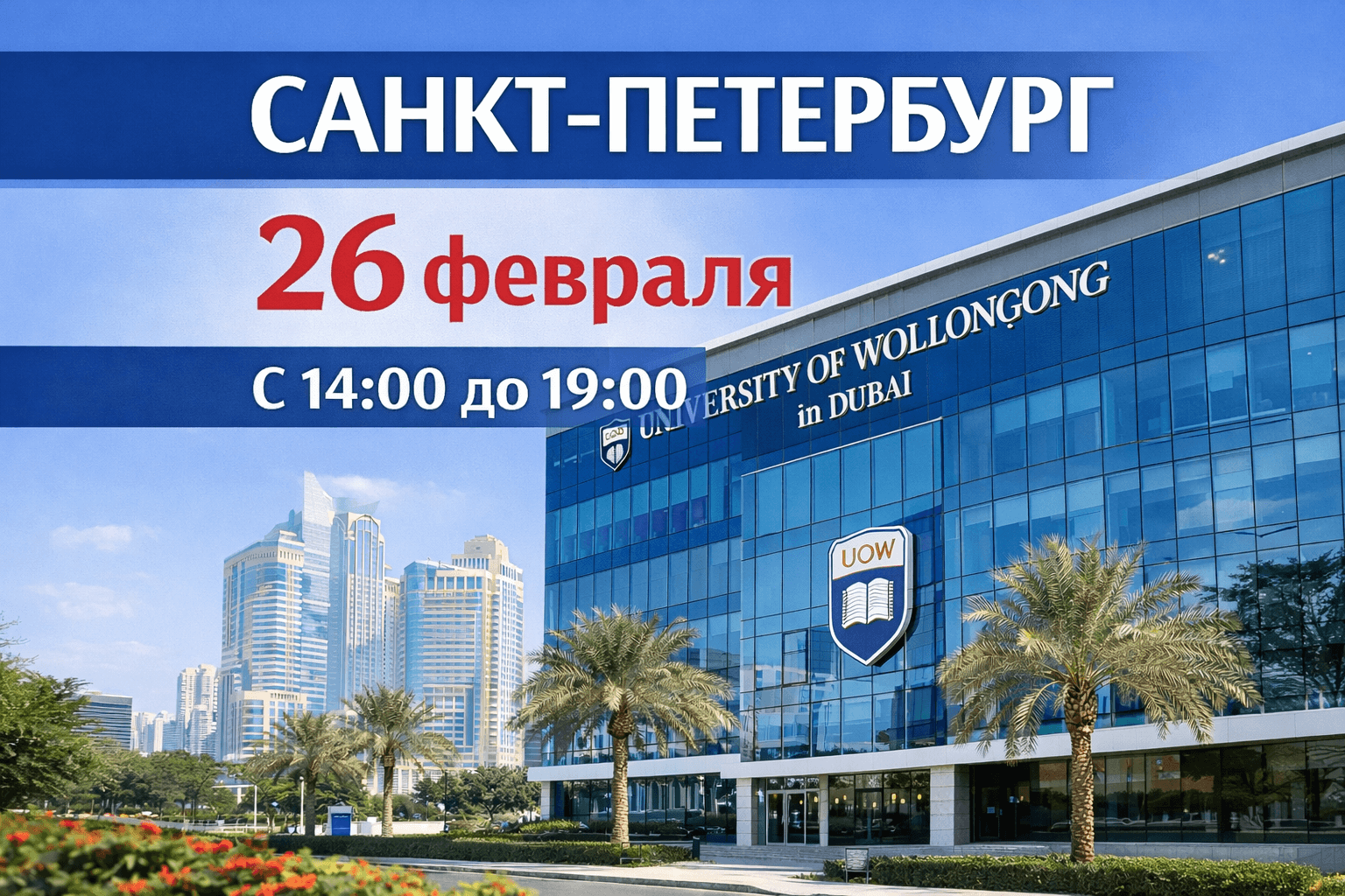 Консультации с представителем ВУЗА University of Wollongong (Dubai)
